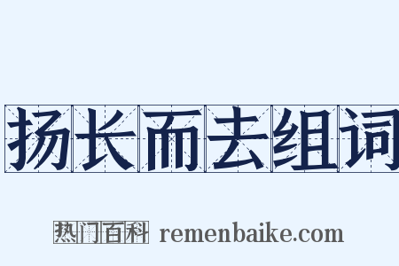 扬长而去组词是什么意思的图片